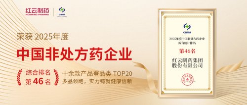 红云制药跻身OTC百强前列，彰显卓越综合实力!