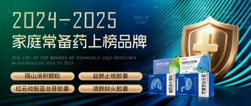 红云制药四款核心产品荣膺“家庭常备药”称号，彰显卓越产品力