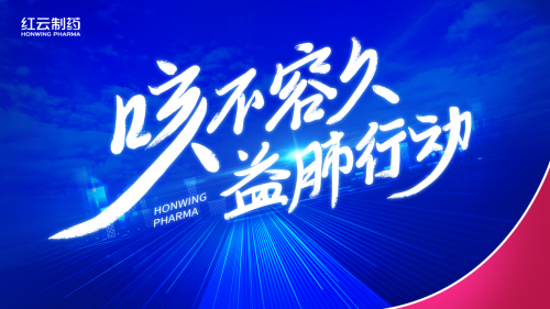 公益践使命专业护呼吸，红云制药“咳不容久益肺行动”温暖启航！