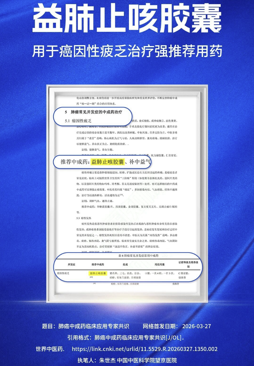 益肺止咳胶囊获专家共识强推荐，为癌因性疲乏治疗提供新依据