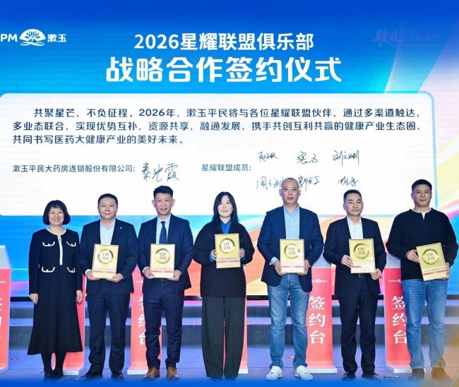 红云制药与漱玉平民战略合作升级：星耀聚势，共赢向新，携手共赴