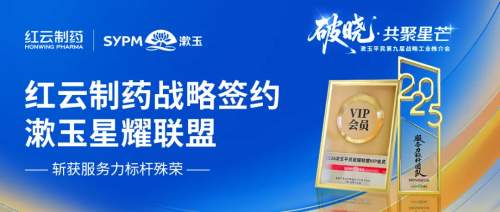 星耀聚势，生态共荣！红云制药与漱玉平民深化战略合作，携手共筑